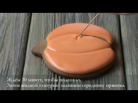 Видео: Роспись пряника глазурью и аэрографом. Пряник тыква.