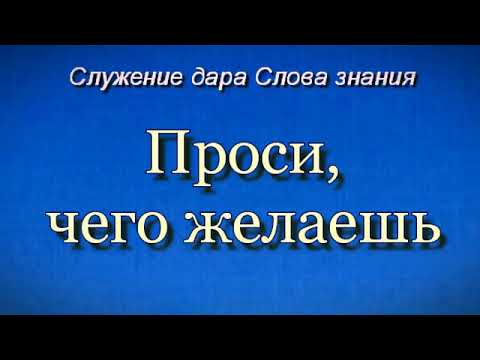 Видео: Проси, чего желаешь