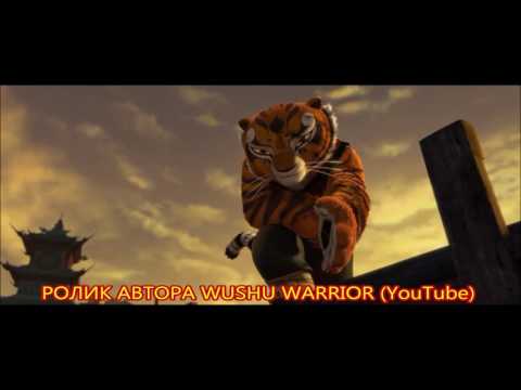 Видео: Тай Лунг/Тигрица Tai Lung/Tigress - Ты моя Тигрица