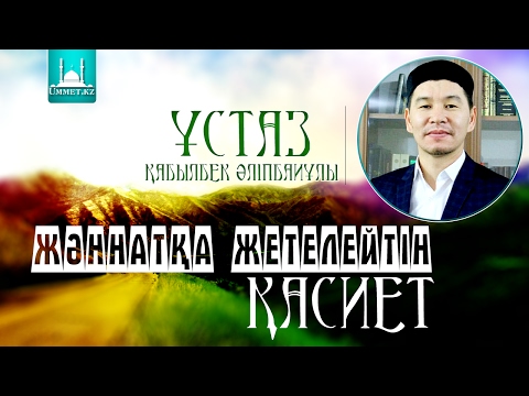 Видео: Қ.Әліпбайұлы - Жәннатқа жетелейтін қасиет