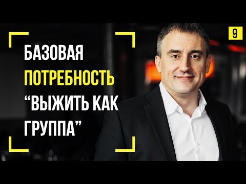 Видео: Потребность "выжить как группа". Что она из себя представляет? | Марафон 365: день 9