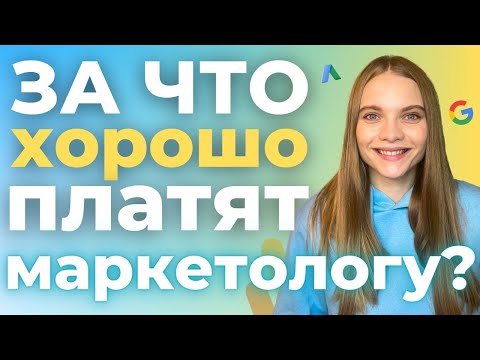 Видео: ЗА ЧТО платят Интернет Маркетологу? Сможешь заработать?  ДЕНЬГИ в профессии диджитал маркетолог 2023