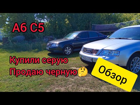 Видео: Мои А6 С5. Технический обзор. Почему купил серую? Продаю черную. Всё обо всём.... 