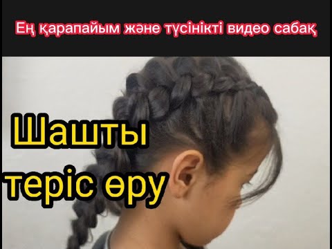 Видео: 3 D ШАШ ӨРУ