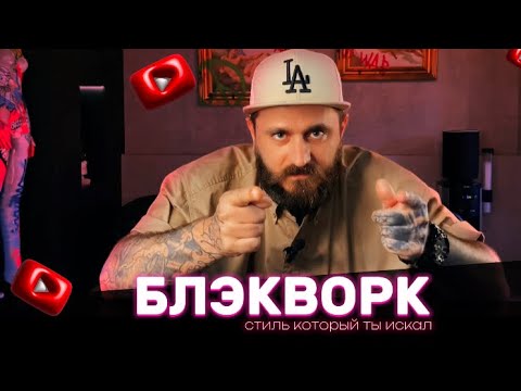 Видео: БЛЭКВОРК! Стиль,который ты искал.