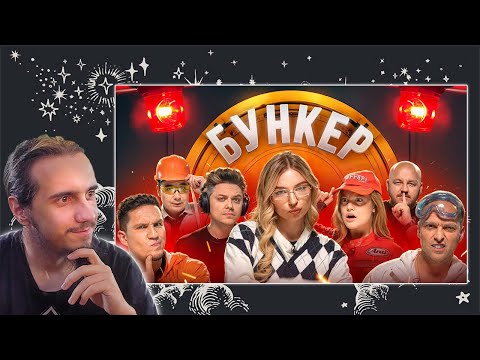 Видео: РЕАКЦИЯ на "БУНКЕР в реальной жизни! Масленников , Утопия, Столяров, Супер Стас, Даник, Дилара"