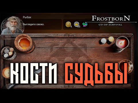 Видео: НОВАЯ АКТИВНОСТЬ ! КОСТИ СУДЬБЫ ! КУЗНЯ ДОСТУПНА В МЕЖСЕЗОНКУ! Frostborn: Action RPG