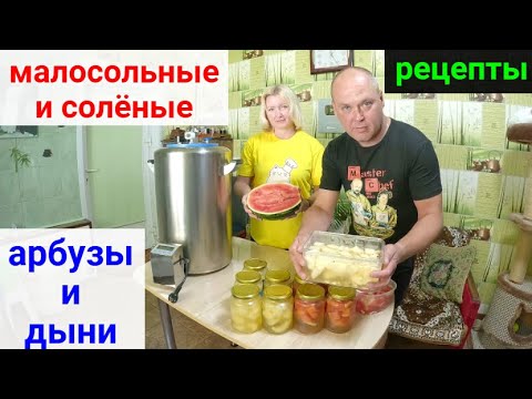 Видео: Солим арбузы и дыни!