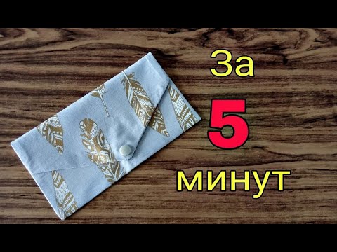 Видео: Всего 2 шва и косметичка готова. Самый простой и быстрый способ пошива косметички за 5 минут