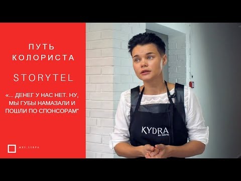 Видео: Путь колориста. История моей профессии