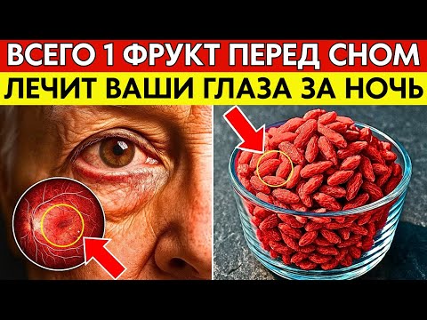 Видео: Вот как пожилые лечат глаза ночью: ешьте этот фрукт перед сном!