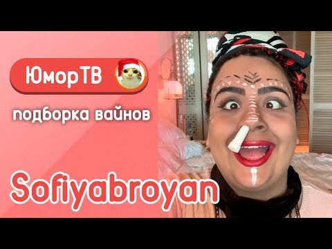 Видео: Софи Броян [sofiyabroyan] - Подборка вайнов #9