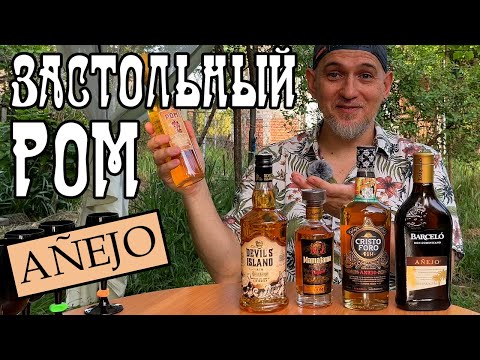 Видео: Недорогой выдержанный ром (Añejo). Какой берём?