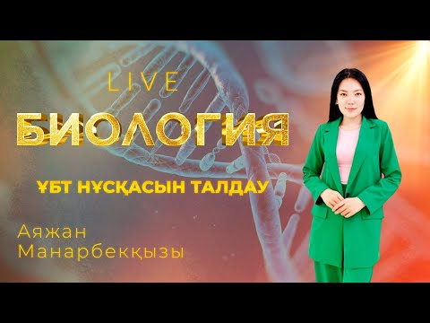 Видео: ҰБТ-ға дайындық! Биология  пәнінен тест талдау