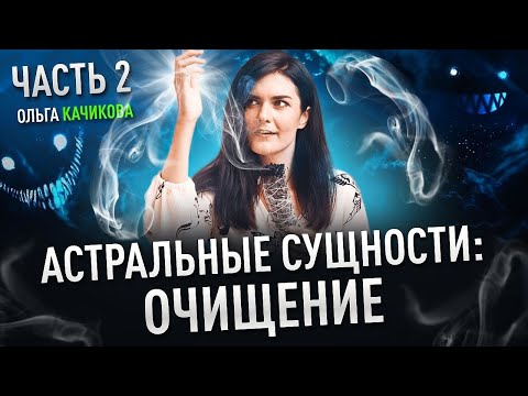 Видео: Астральные Сущности: что с ними делать? 2 часть / Ольга Качикова