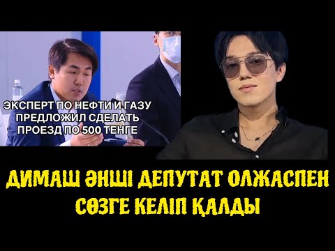 Видео: ДИМАШ ӘНШІ  ДЕПУТАТ ОЛЖАСПЕН СӨЗГЕ  КЕЛІП  ҚАЛДЫ. ӨЗ ТІЛІН ҚҰРМЕТТЕМЕГЕН ДЕПУТАТҚА НЕГЕ ЗАҢ ЖОҚ