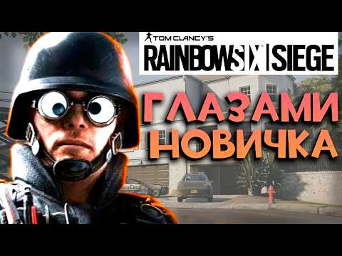 Видео: RAINBOW SIX SIEGE глазами новичка feat. KUBER BAGER | РАДУГА 6 ОСАДА