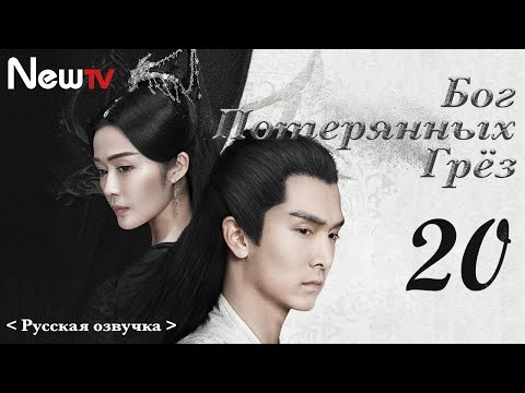 Видео: 【Русская Озвучка】Бог потерянных грёз 20丨God of Lost Fantasy（Шэн Илунь, Ван Цзывэнь) 太古神王 | 王子文 盛一伦