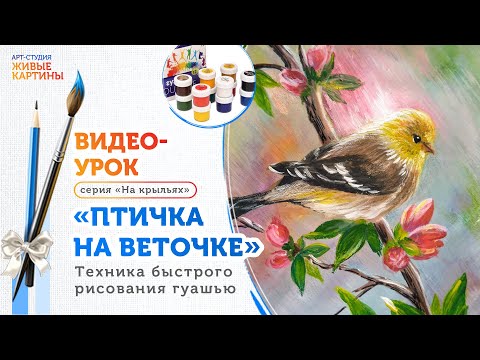 Видео: «Птичка на веточке». Как быстро и легко рисовать гуашью. Техника для начинающих