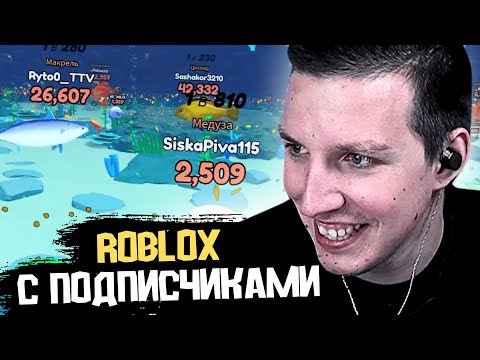 Видео: МАЗЕЛЛОВ ИГРАЕТ в РОБЛОКС с ПОДПИСЧИКАМИ, ДИПИНСОМ и ДРЕЙКОМ