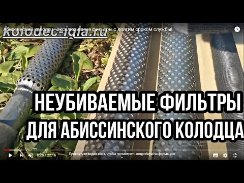 Видео: Абиссинский колодец-уникальные фильтры ПВД. Долговечность МАКСИМУМ! Камни и мелкий песочек ПОФИГУ!👈💪