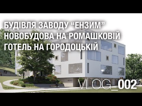 Видео: VLOG_002 Нова будівля заводу Ензим, Новобудова на Ромашковій, готель на Городоцькій