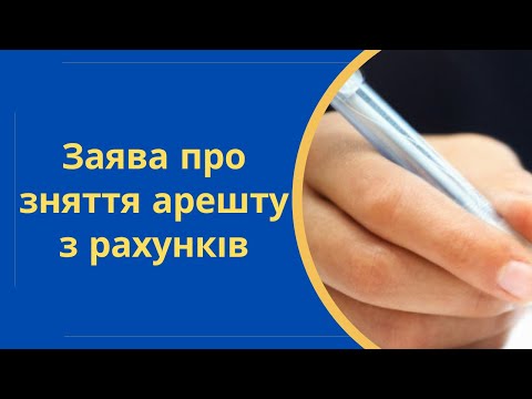 Видео: Заява про зняття арешту з рахунків