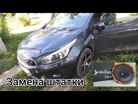 Видео: Замена штатных динамиков в KIA CEED JD на DL Audio Barracuda 165