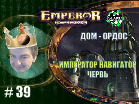 Видео: Прохождение: Emperor: Battle for Dune - Дом Ордос | Император Навигатор - Червь #39 (ФИНАЛ)