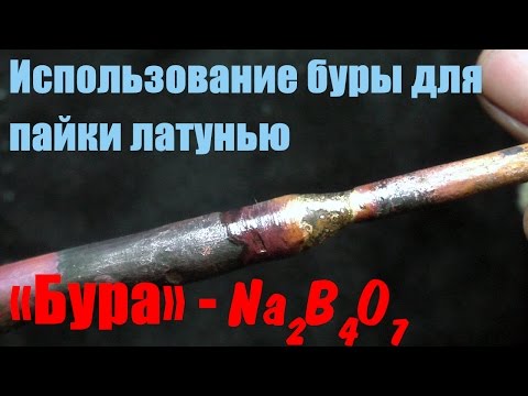 Видео: Пайка латунью Меди (Где взять БУРУ ?????)