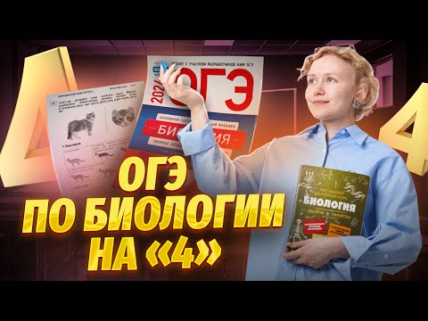 Видео: Какие задания надо решить, чтобы сдать ОГЭ по биологии на «4»? | Умскул