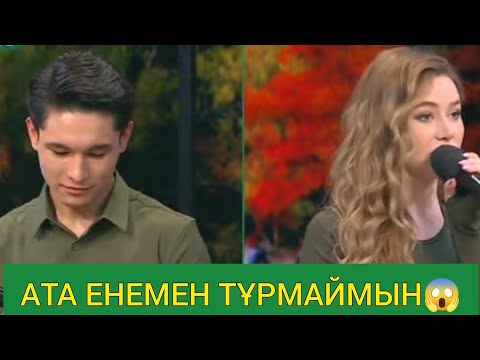 Видео: 05.11 бірінші бөлім. АТА ЕНЕМЕН ТҰРМАЙМЫН😱#кослайкбугингиэфир