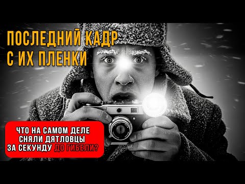 Видео: ПЕРЕВАЛ ДЯТЛОВА: Эту версию вам не рассказывали.