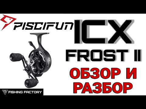 Видео: Зимняя катушка Piscifun ICX rost II/Обзор/Разбор/Новинка 2025