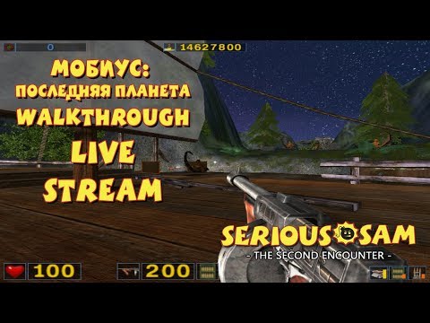 Видео: Serious Sam: Мобиус Последняя Планета прохождение игры - ПРОХОЖДЕНИЕ МОДА SERIOUS SAM! (LIVE)