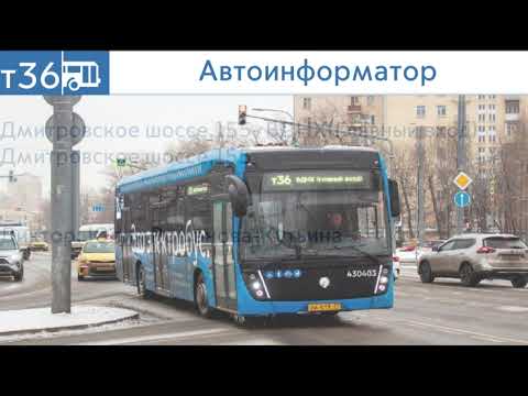 Видео: АВТОИНФОРМАТОР МОСКОВСКОГО ЭЛЕКТРОБУСА № Т36 (Туда и обратно)