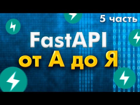 Видео: FastAPI полный курс от А до Я | Depends | Middleware | Background Tasks