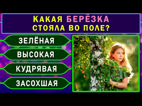 Видео: ВЫ УМНЫЙ ИЛИ ГЛУПЫЙ? Тест на эрудицию Викторина на знания! #интересное #эрудиция #эрудит #кругозор