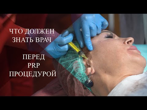Видео: 💉Что должен знать врач перед ПЛАЗМОТЕРАПИЕЙ | ТОП ПРОЦЕДУРА