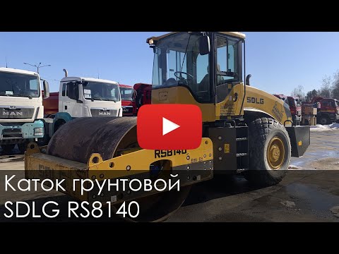 Видео: 3003. Обзор Каток грунтовой SDLG RS8140