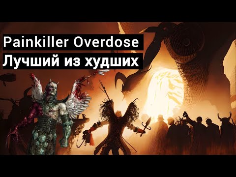 Видео: ( ͡° ͜ʖ ͡°)Painkiller Overdose   Лучший из худших