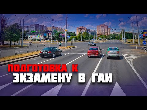 Видео: Подготовка к экзамену в ГАИ / Как сдать экзамен в ГАИ