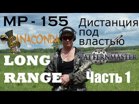 Видео: МР 155 ANACONDA LONG PATTERNMASTER Уничтожая пространство часть 1 / ЧОК / ЧОКИ / ДУЛЬНЫЕ УСТРОЙСТВА