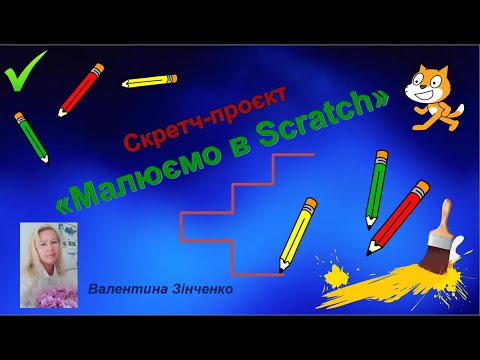 Видео: Малюємо в Scratch. Вкладені алгоритмічні структури повторення та розгалуження. Інформатика 6 клас