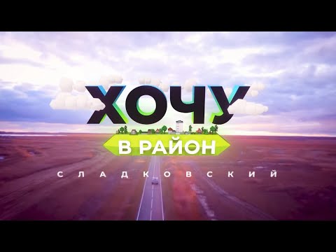 Видео: Хочу в район —  Сладковский  район
