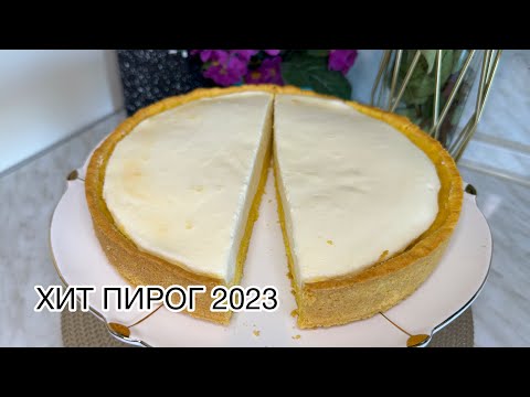 Видео: ВОЗДУШНЫЙ СМЕТАННИК 2023 жылдың ХИТ ПИРОГЫ.Ауызда ериді🤤 Пирог жасау.