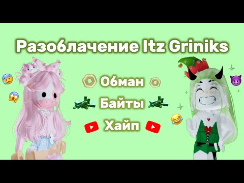 Видео: Разоблачение Itz Griniks… что за треш?