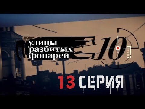 Видео: ОГРАБЛЕНИЕ ДНЯ! Улицы разбитых фонарей | 10 СЕЗОН 13 СЕРИЯ