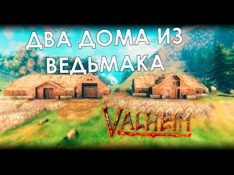 Видео: Valheim: ДВА ДОМА ИЗ СКЕЛЛИГЕ В ОДНОМ ВИДЕО