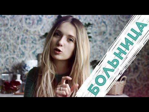 Видео: Попала в больницу 27 неделя беременности Низкое давление и обморок